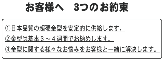 お客様へ　３つのお約束